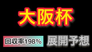 【大阪杯2022】今年重賞回収率198%の展開予想