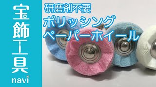 研磨剤不要。最終仕上げ用バフ、ポリッシングペーパーホイール｜先端工具・宝飾工具ナビ【SUZUHO】