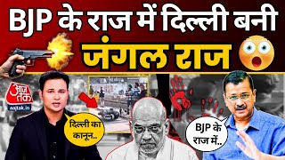 Delhi में बढ़ते अपराध BJP ने बना दिया Delhi को जंगल राज | Aaj Tak News | Delhi Crime | AAP DELHI