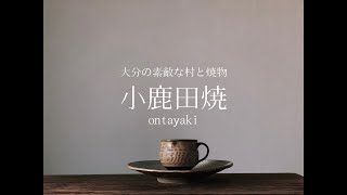 【大分観光】素敵な風情と焼物を見ることができる”小鹿田焼の里”