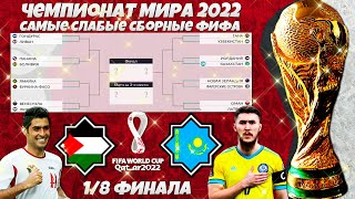 FIFA World Cup 2022 Qatar - Худшие Сборные ФИФА ЧМ 2022 - Иордания Казахстан 1/8 финала
