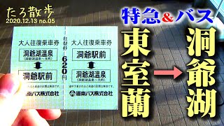 【東室蘭→洞爺湖温泉】特急列車と路線バスで洞爺湖温泉まで行きます