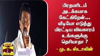 பிரதமரிடம் அடக்கமாக கேட்கிறேன், வீடியோ எடுத்து மிரட்டிய விவகாரம் உங்களுக்கு தெரியாதா? -மு.க.ஸ்டாலின்