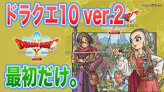 ドラクエ10オフライン ver2を先行プレイ（宝箱の中身改善されてるぽい）