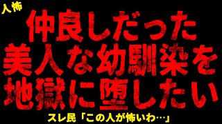 【2chヒトコワ】美人の幼馴染を地獄に堕としたい【ホラー】娘を救ってくれた男の人なら私の病んだ心も救ってくれる/今住んでいるマンションに越してきて町内会と揉めた話/末永くよろしくねｗｗｗ【人怖スレ】