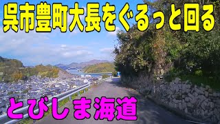 呉市豊町大長をぐるっと回る　大崎下島（とびしま海道）