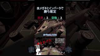 虫メガネとインバータで勝ち確定 #shorts #buckshotroulette #ゲーム実況