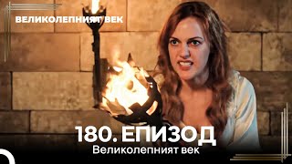 Великолепният век 180. Eпизод