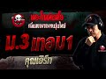 ม. 3 เทอม 1 • คุณเอิร์ท 19 ก.พ. 66 the ghost radio