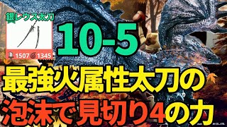 【モンハンNow】銀レオレウス太刀10-5！！火属性最強太刀の実力は？泡沫型で見切り4【ランク288】