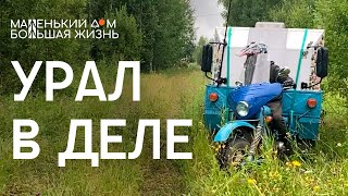 Мотодом снова на ходу, Урал Геркулес выкорчевывает пни