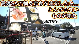 サービスエリア ライブカメラ 石川県 加賀 金沢 福井県 高速道路 グルメ 刺身定食  尼御前