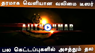 Valimai – Official Teaser | Ajith Kumar | Karthikeya | Huma Qureshi | Yuvan | H Vinoth |Boney Kapoor