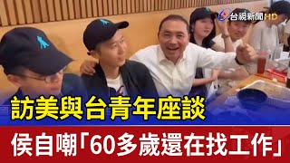 訪美與台青年座談 侯自嘲「60多歲還在找工作」