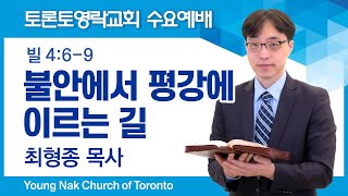 [2025.1.8] 불안에서 평강에 이르는 길 (빌 4:6-9) - 토론토영락교회 최형종 목사