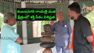 శంబలనగరి గాయత్రి మత క్షేత్రంలో శక్తి పీఠం విశిష్టత. @Haindavaveer7076