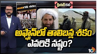 అఫ్ఘాన్‪లో తాలిబన్ల శకం... ఎవరికి నష్టం? | Afghanistan Updates | Shaikh Haibatullah | Clear Cut