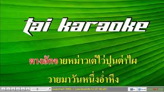 หมากโหโจ นางหมอกจ๋ามคำ คาราโอเกะ