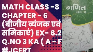 math class 8 chapter 6 (बीजीय व्यंजक एवं सर्वसमिकाएं)  Ex- 6.2 Q.no 3 ka ( a,b,c,d,e, f )# jcert