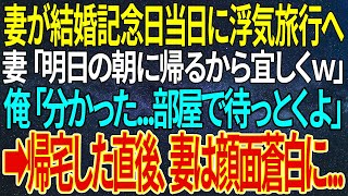 【感動する話】妻が結婚記念日当日に浮気旅行へ。妻「明日の朝に帰るから宜しくｗ」俺「分かった...部屋で待っとくよ」➡帰宅した直後、妻は顔面蒼白に...【いい話・朗読・泣ける話】