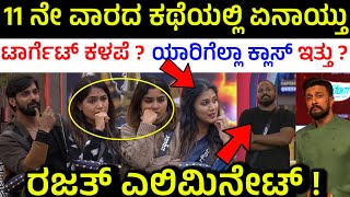 11 ನೇ ವಾರದ ಕಥೆಯಲ್ಲಿ ಏನಾಯ್ತು ? | 11th week Varada kathe Kichhana Jothe in Bigg Boss Kannada Season 11