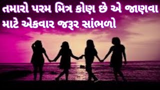 તમારો પરમ મિત્ર કોણ છે| તમારો ખાસ મિત્ર| Motivational story| Inspirational story| Prerna ni Vaato