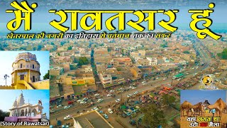 मैं रावतसर हूँ | बाबा खेतरपाल की नगरी का इतिहास और वर्तमान | History of Rawatsar  | City Explore