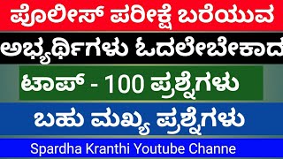 2020:- ಪಿ ಎಸ್ ಐ,ಪಿ ಸಿ,ಎಫ್ ಡಿ ಎ,ಎಸ್ ಡಿ ಎ  KANNADA GK QUESTIONS FOR KAS PSI PC FDA SDA RRB EXAMS