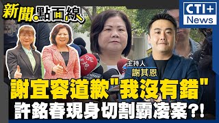 【#新聞點面線】謝宜容\