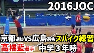 (高橋藍選手 中学３年生他) 京都選抜 VS 広島選抜 スパイク練習 (バレーボール  2016年度JOC)