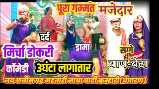 कॉमेडी,दर्द,ड्रामा,इमोसन।।पूरा गम्मत।।सग्गे भाई अऊ बेटा।।जय छत्तीसगढ़ महतारी नाचा पार्टी कुम्हारी