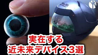 【リアルSAO】実在する近未来のVRデバイス3選 ！【ARコンタクトレンズ】