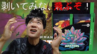 【MTG開封】統率者マスターズコレクターブースター1BOX開封！　剥いてみな、飛ぶぞ。