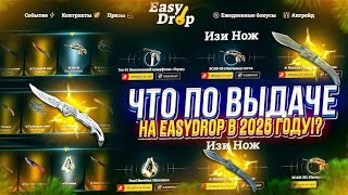 EASYDROP В 2025 - ЧТО ЖЕ Я ПОЛУЧИЛ ЗА 230.000? Я ПОЛЮБИЛ АДМИНА САЙТА!