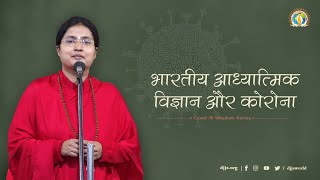 Adhyatmik Vigyan Aur Corona | Indian Spiritual Science | DJJS Satsang | Sadhvi Tapeshwari Bharti Ji