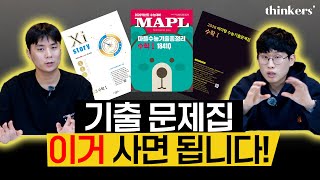 시대인재 수학 강사들이 추천하는 고3 수학 기출 문제집은!? | 기출문제집 완전 분석