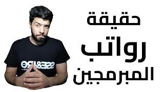 كيف تزيد راتبك ك مبرمج ٢٠٢٣ | نصائح رواتب المبرمجين 2023 {#كوفي_بريك} (44)