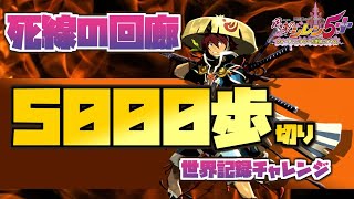 クリア記録5940歩【世界記録目指して】死線の回廊歩数チャレンジ【風来のシレン5 plus】