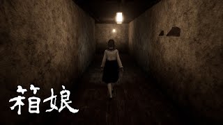 #01 タイトル通り過ぎるホラーゲーム【箱娘】