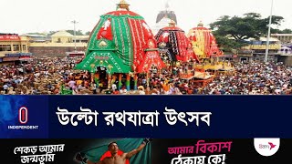 ইসকনের আয়োজনে ঢাকায় বিশাল শোভাযাত্রা || Ulto Roth | Independent TV