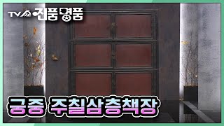 [TV쇼 진품명품] 민간에서 사용 금지된 주칠과 흑칠을 사용해 만든 '궁중 주칠삼층책'의 감정가는?  KBS 220102 방송