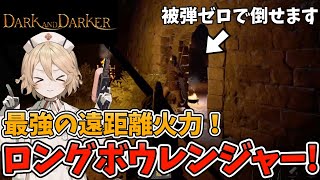 今PvPするならこれ！ロングボウレンジャーで狩りまくります！【Dark and Darker】【ダークアンドダーカー】