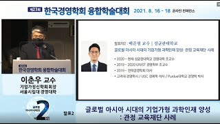 제23회 한국경영학회 논문발표 : 사회적 가치를 통해 혁신을 창출하다(이종환 설립자)