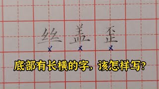 底部有长横的字应该怎样写？以下3种写法都不对！你知道怎样改吗