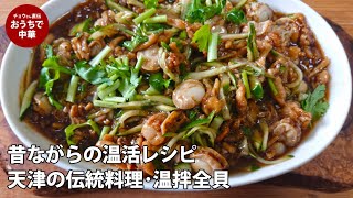 【天津名物】超おすすめ‼ホタテ貝の温かい和え の作り方 | 本場の味を完全再現！【温拌全貝】#国際薬膳師 #ホタテ貝 #スマート中華