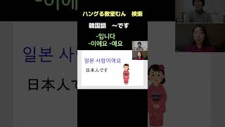 大阪市生野区 韓国語教室　初心者安心　学習サポート　復習動画あり　 （～です） #Shorts