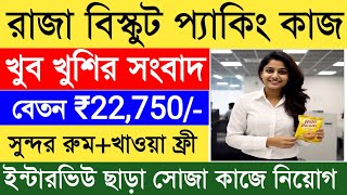 18 থেকে 55 বছর কাজ | Raja Biscuit Company Recruitment | Job in Kolkata | Biscuit Packing Job | Jobs