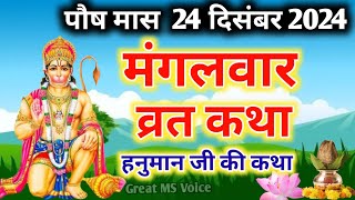 मंगलवार व्रत कथा Mangalwar vrat katha आज पौष मास में सुने मंगलवार व्रत कथा Mangalwar ki katha