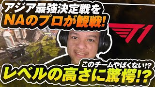 【APEX LEGENDS】NAのプロ、Eurieceがアジア大会を観戦！T1の強さに笑いが止まらないww 前半