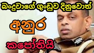 බංදුවා යන්න හදන්නේ අනුරත් අරගෙනමයි